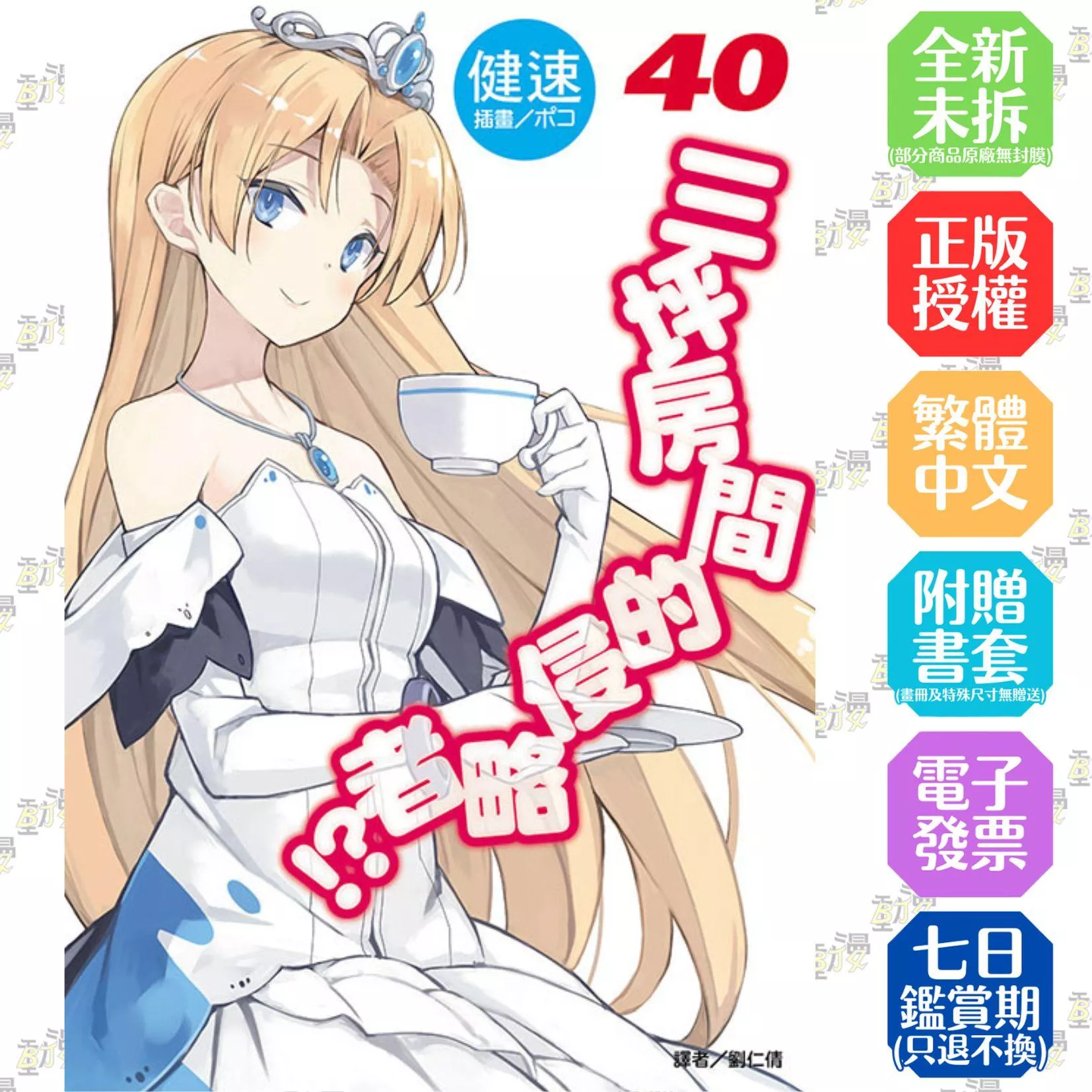 三坪房間的侵略者!? 40