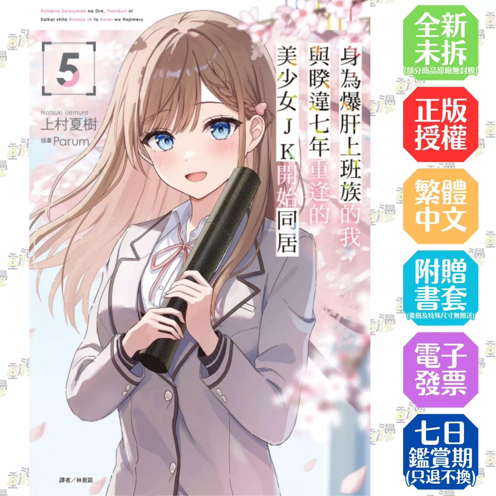 身為爆肝上班族的我，與睽違七年重逢的美少女JK開始同居 5