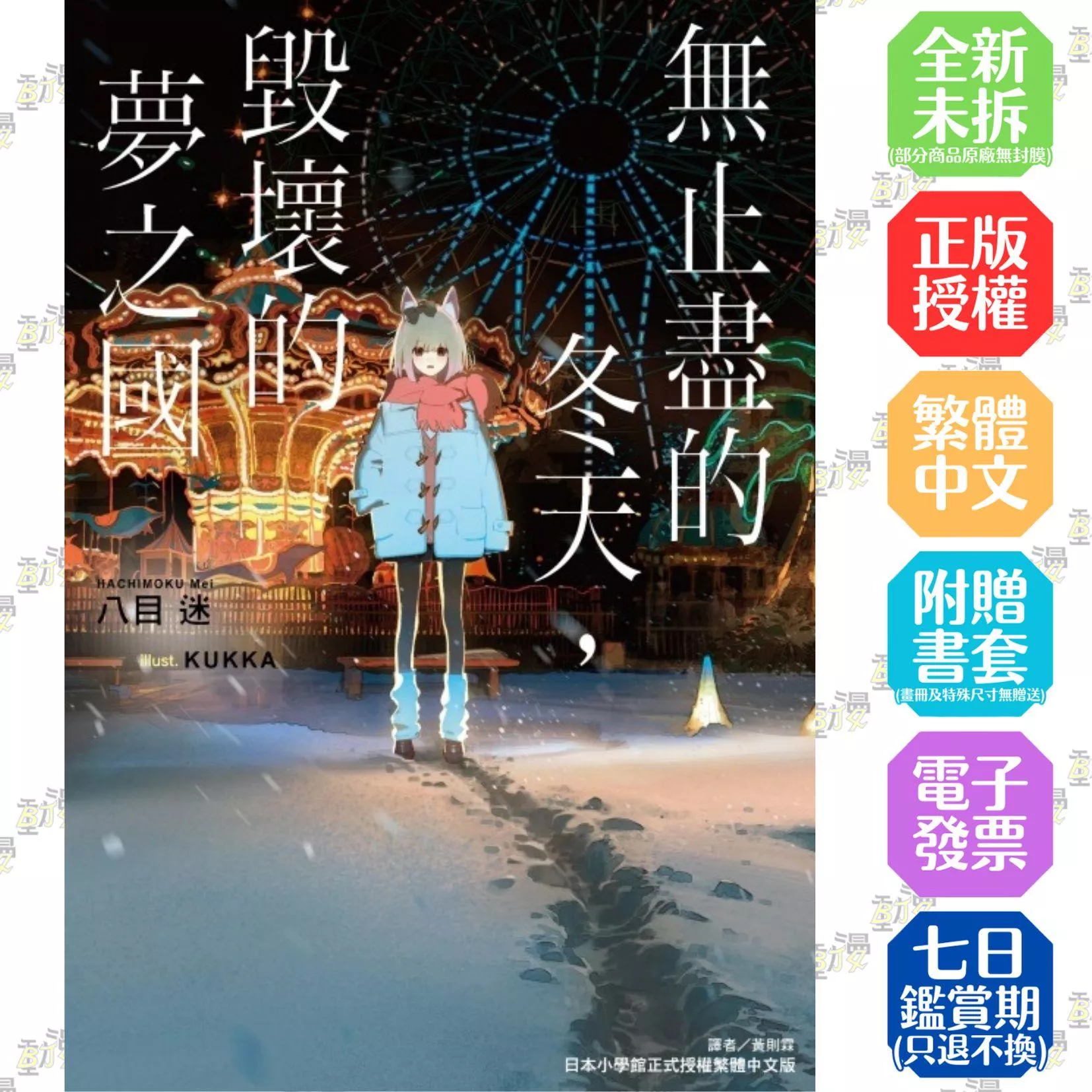 無止盡的冬天，毀壞的夢之國 全