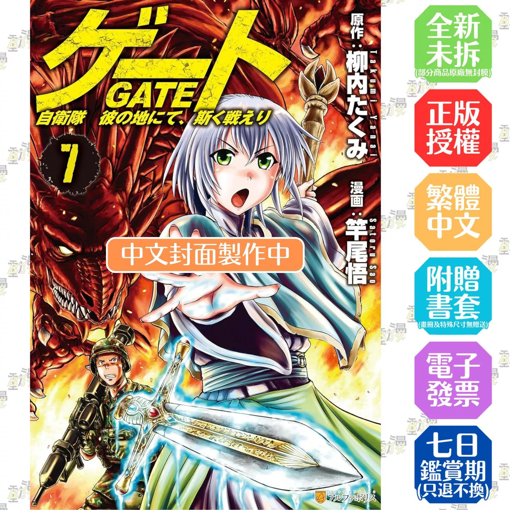 GATE 奇幻自衛隊 7
