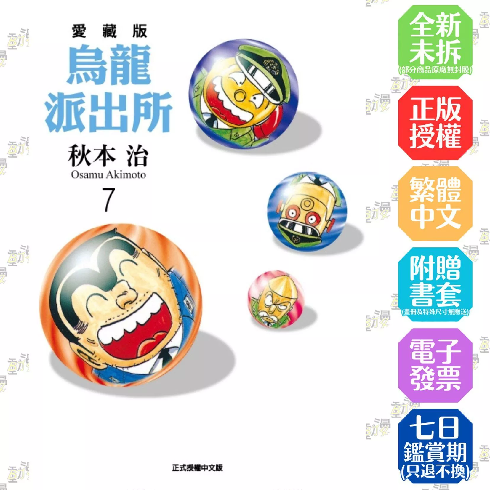烏龍派出所 愛藏版 7