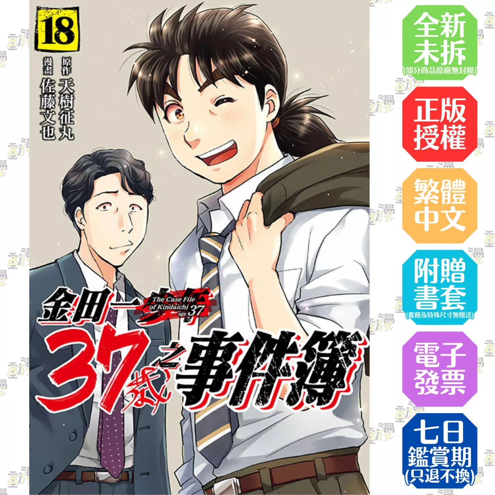 金田一37歲之事件簿 18完