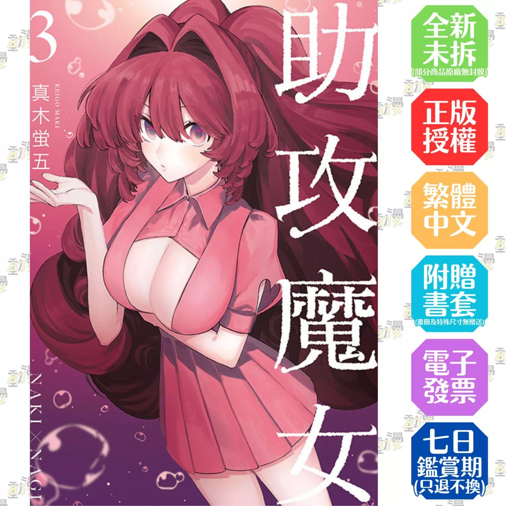 助攻魔女NAKI×NAGI 3