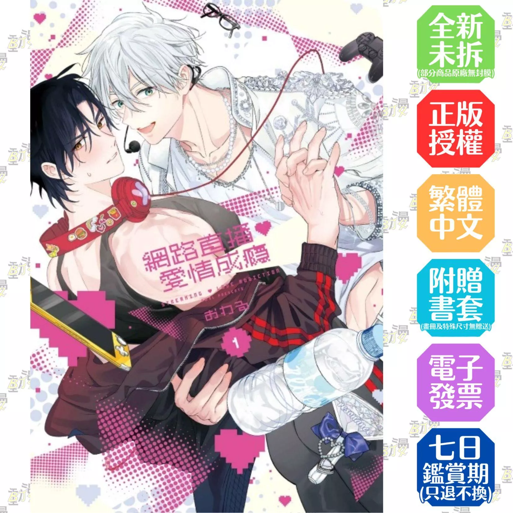 網路直播♡愛情成癮 1