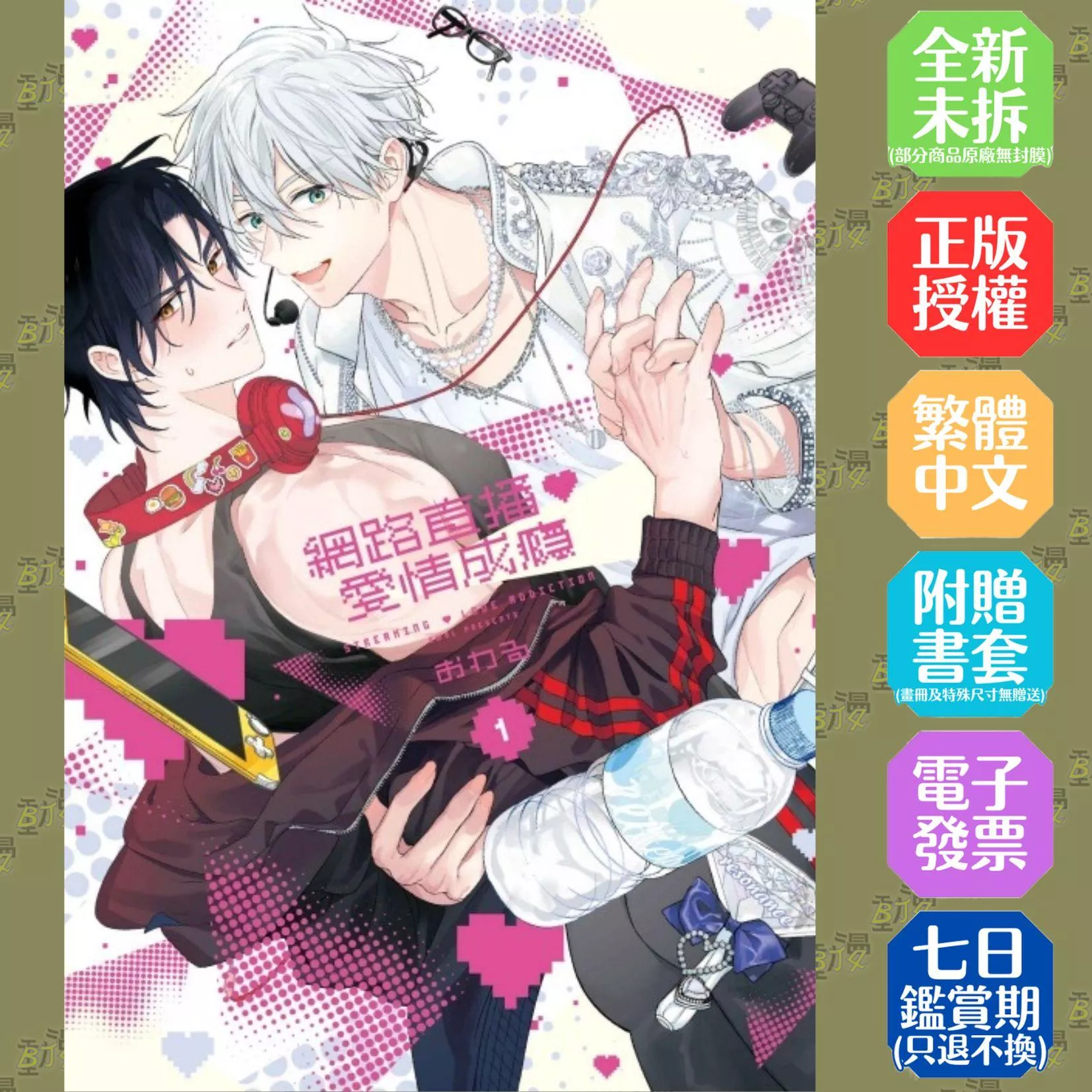 網路直播♡愛情成癮 (首刷限定版) 1