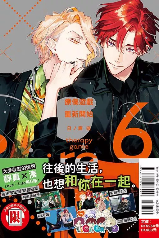 療傷遊戲 重新開始 (首刷限定版) 6
