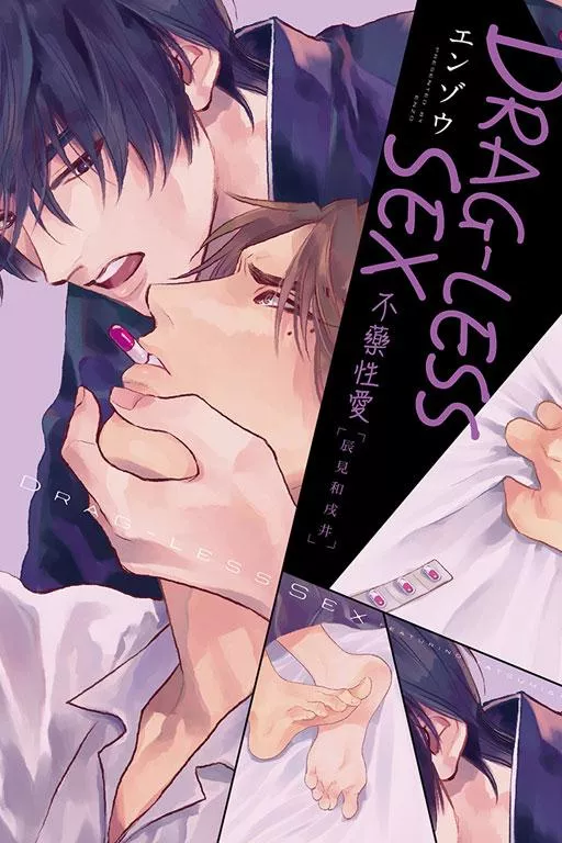 DRAG-LESS SEX 不藥性愛 辰見和戌井