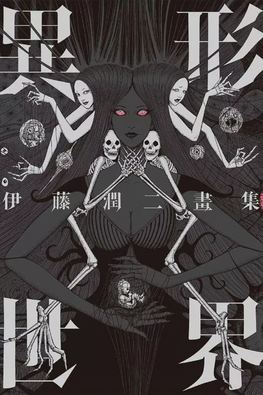 伊藤潤二畫集 異形世界 全