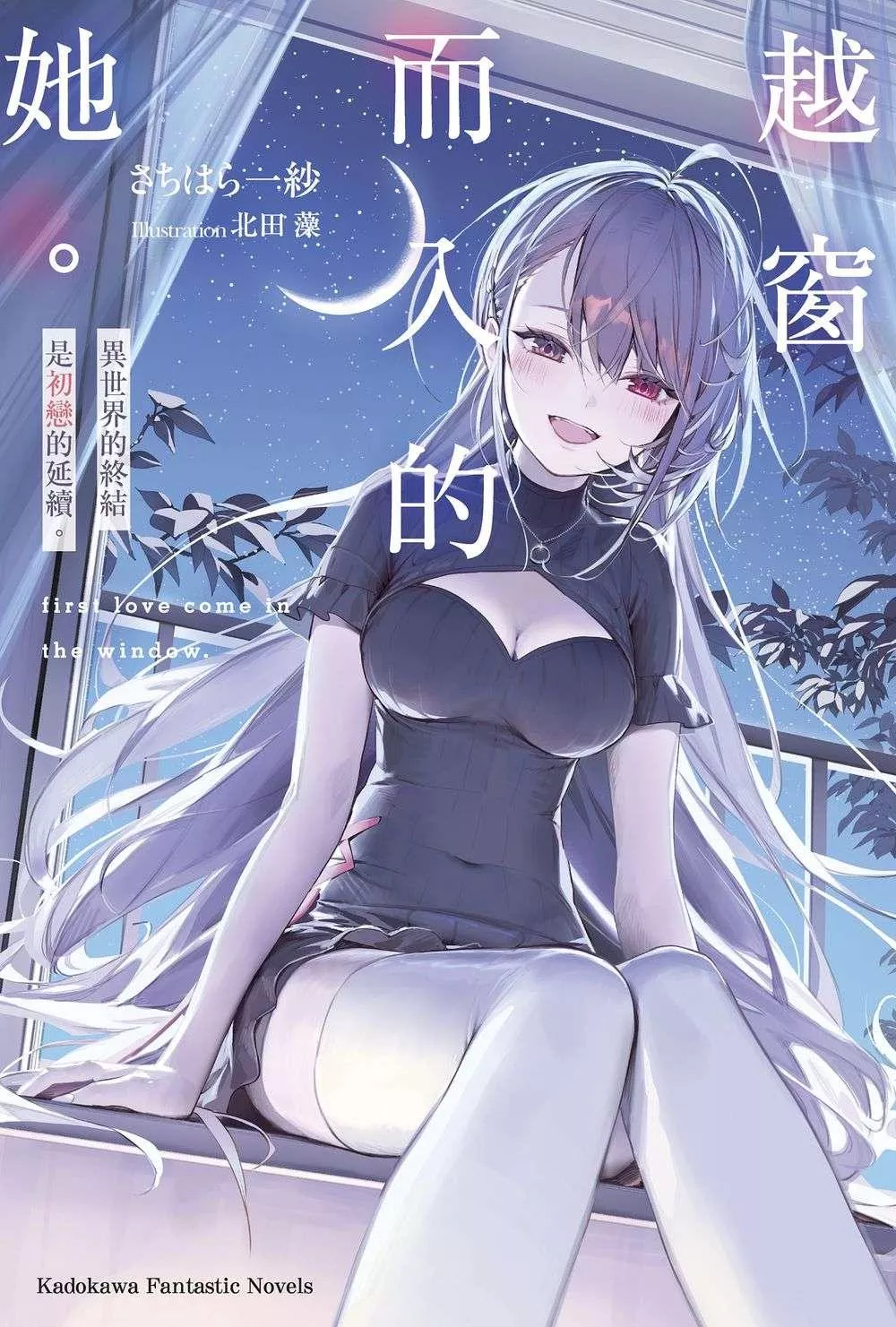 越窗而入的她。異世界的終結是初戀的延續。