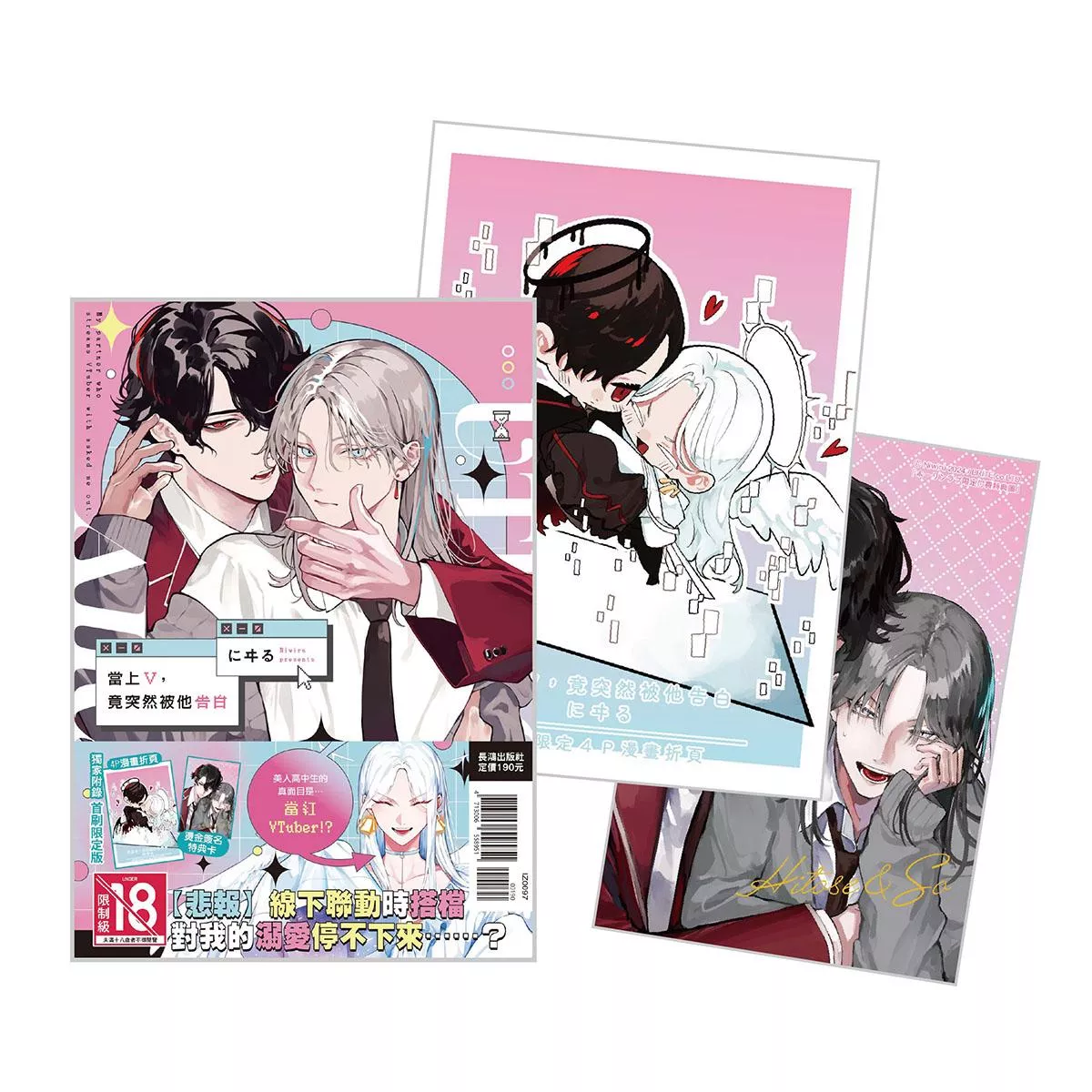 當上V，竟突然被他告白 首刷限定版 全1