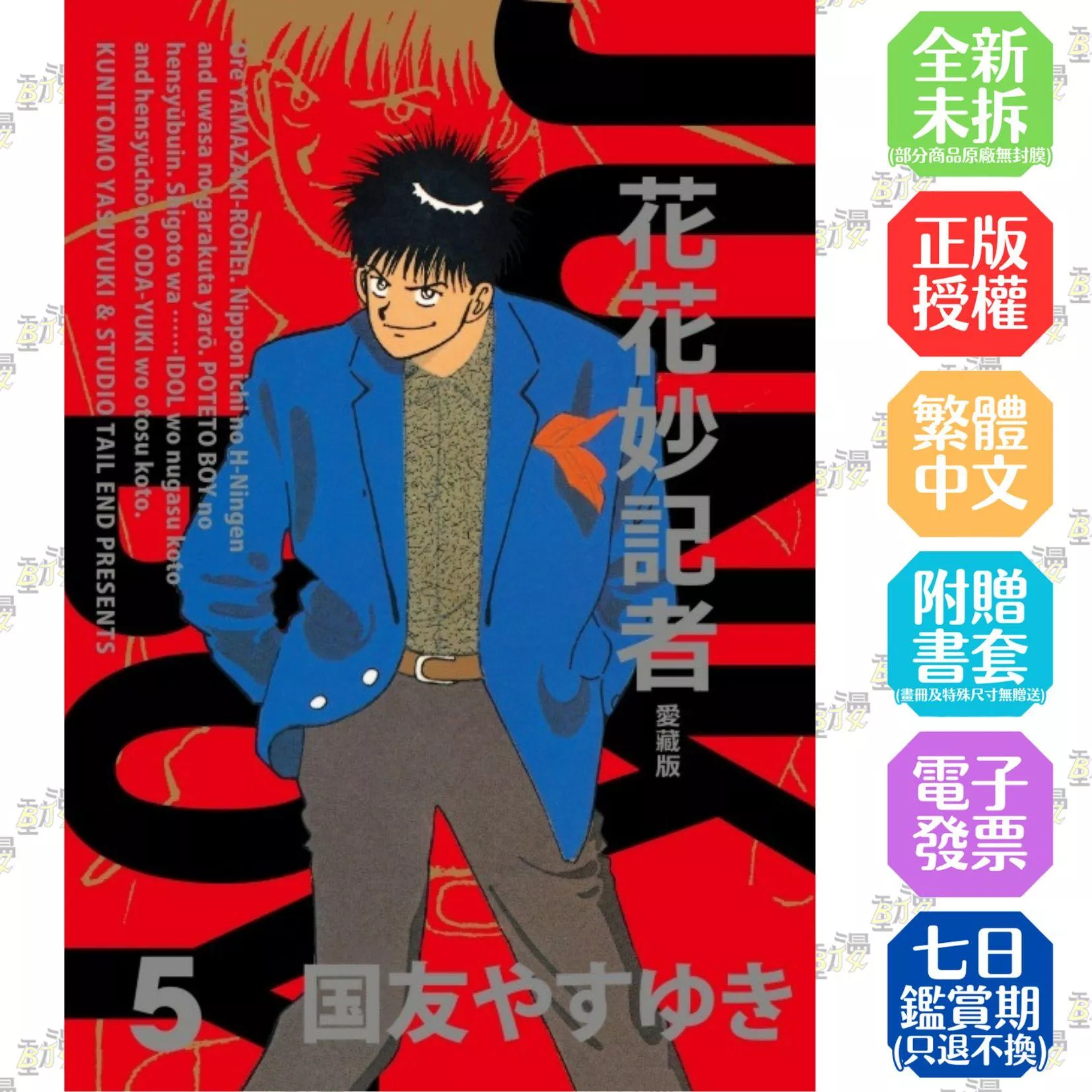 花花妙記者 愛藏版 (首刷限定版) 5