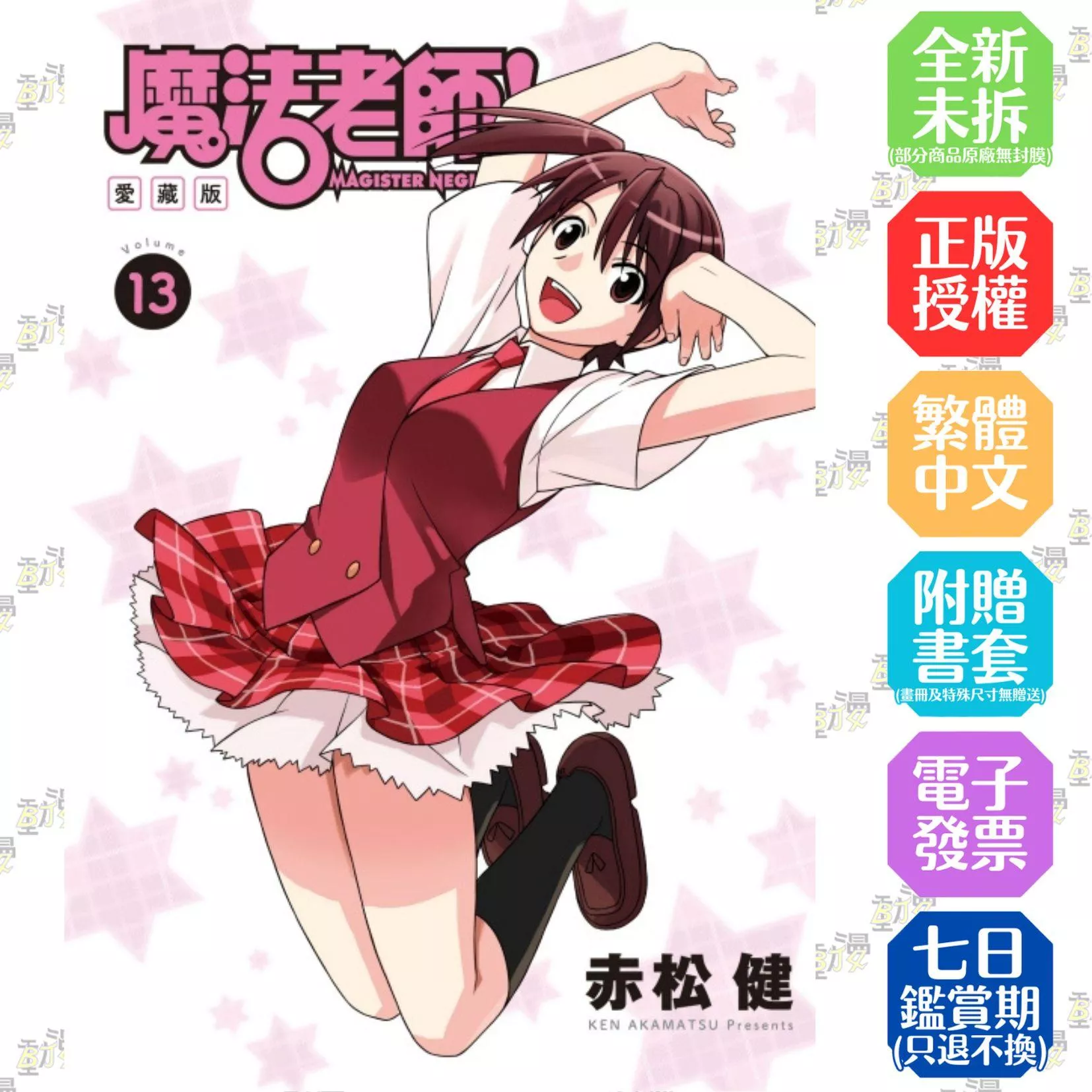 魔法老師 愛藏版 (首刷附錄版) 13