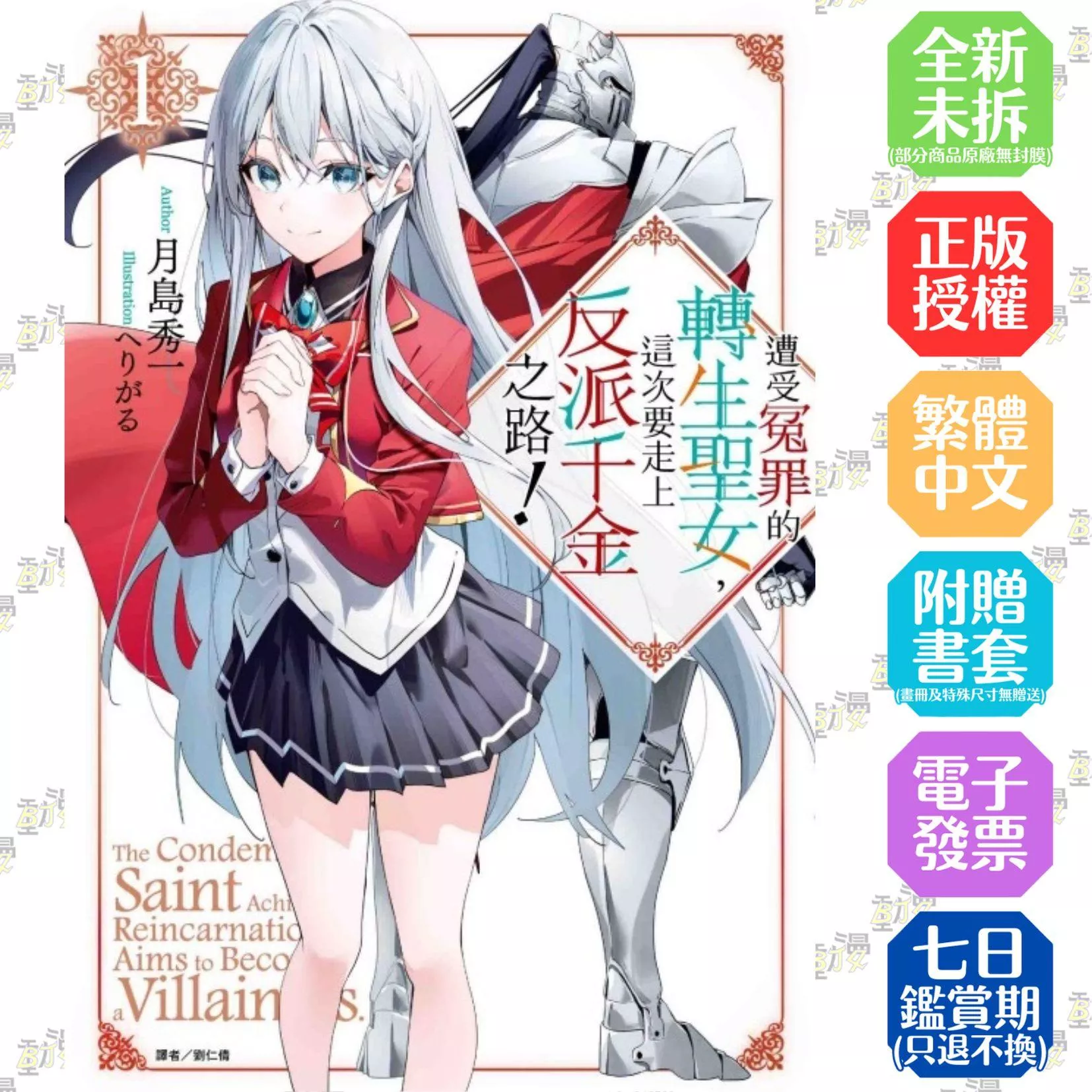 遭受冤罪的轉生聖女，這次要走上反派千金之路！ (首刷限定版) 1
