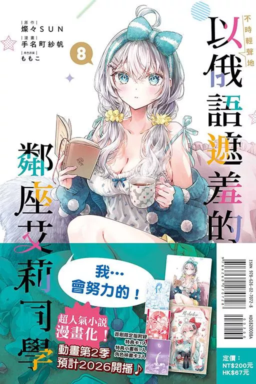 不時輕聲地以俄語遮羞的鄰座艾莉同學 (首刷限定版) 8