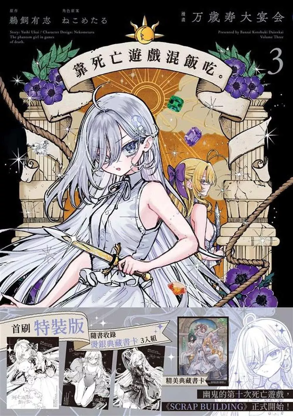 靠死亡遊戲混飯吃。 3【特裝版】