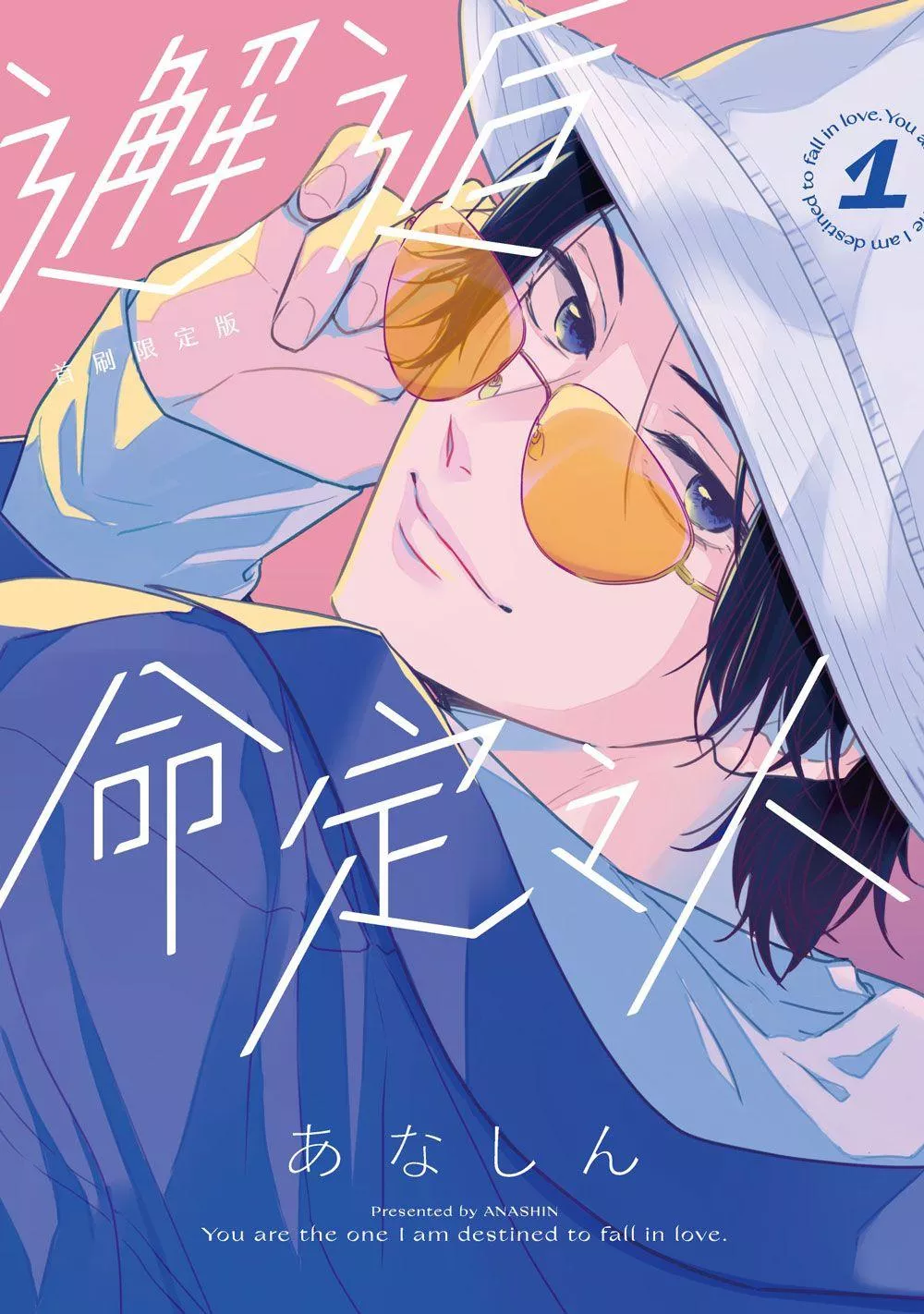 邂逅命定之人（１）首刷限定版
