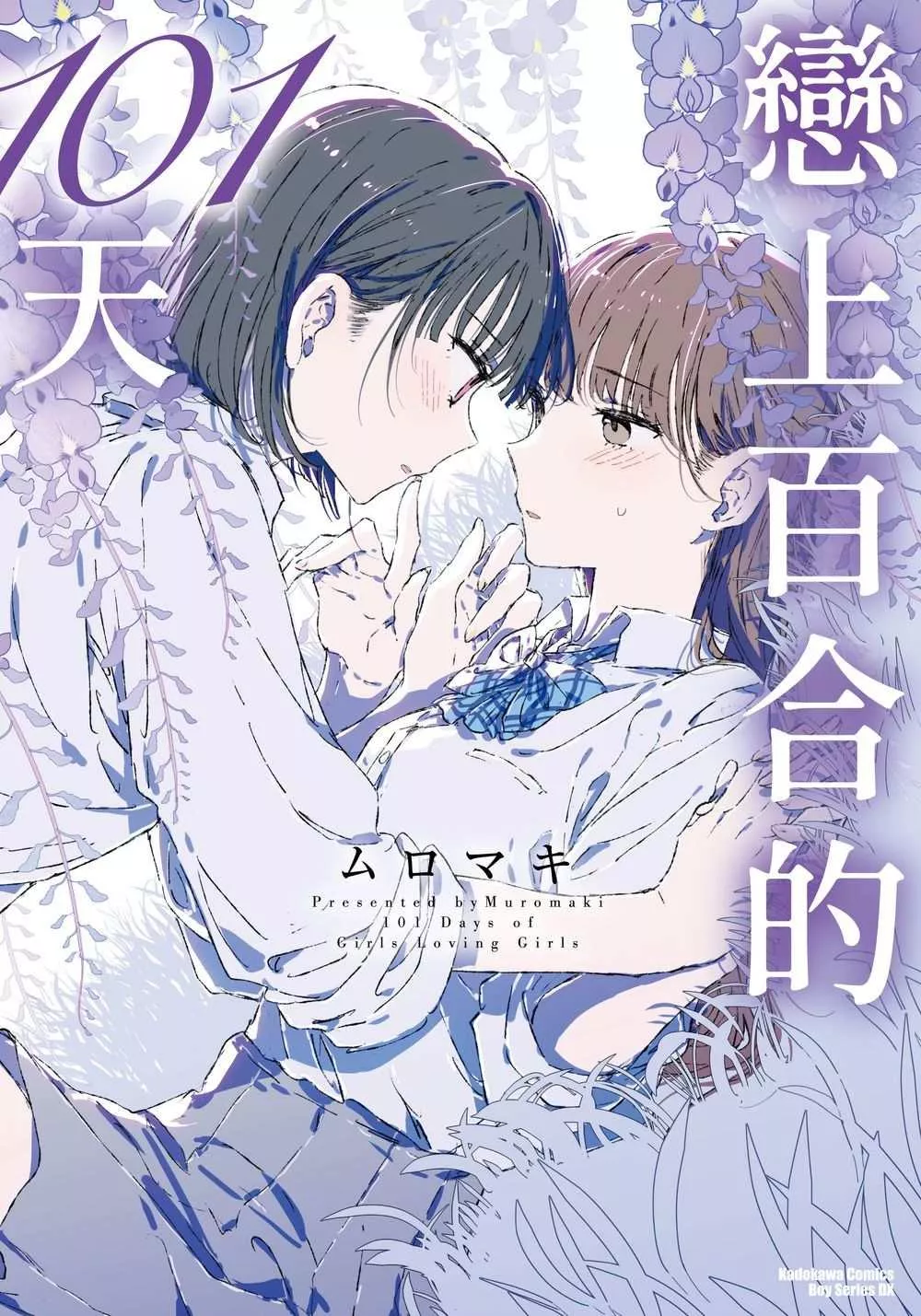 戀上百合的101天【首刷版附典藏卡】