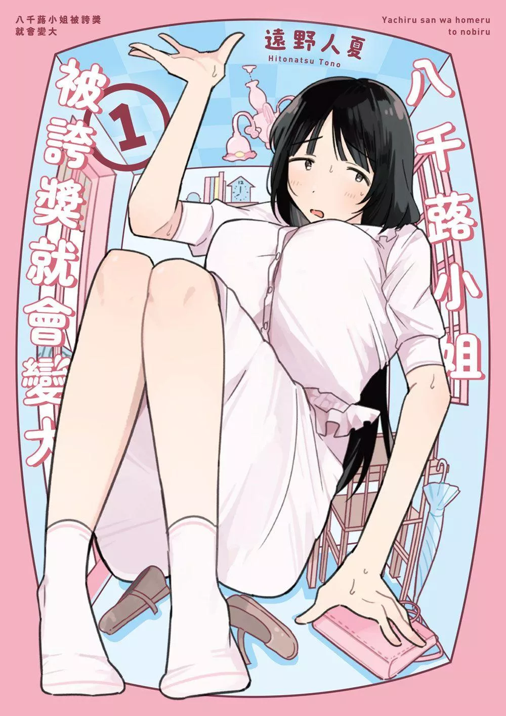 八千蕗小姐被誇獎就會變大 1