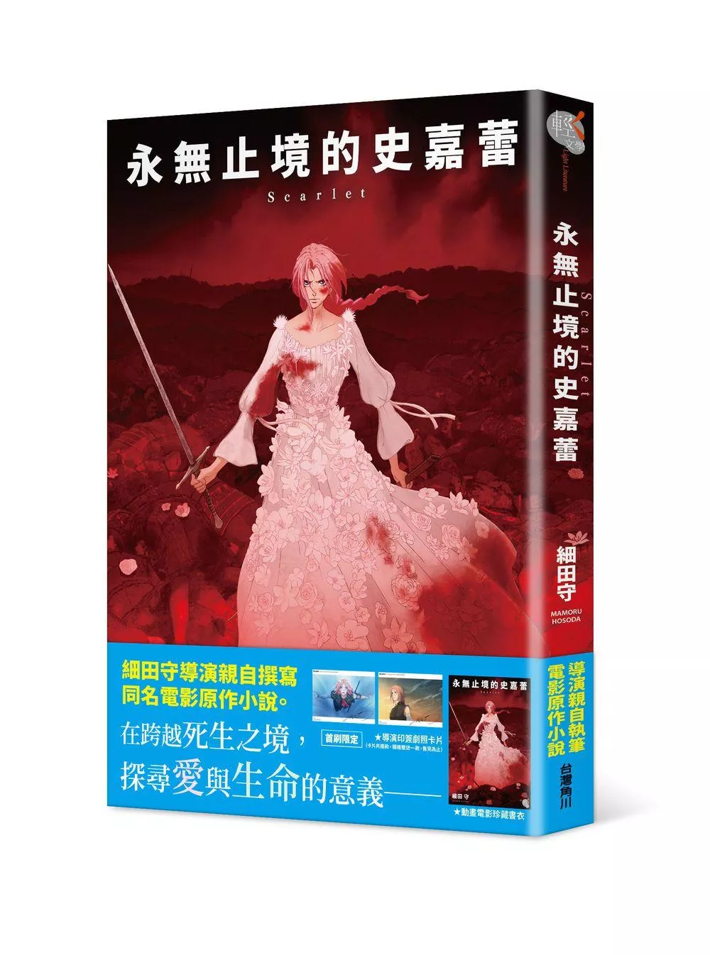 Scarlet 永無止境的史嘉蕾【首刷版附典藏卡】
