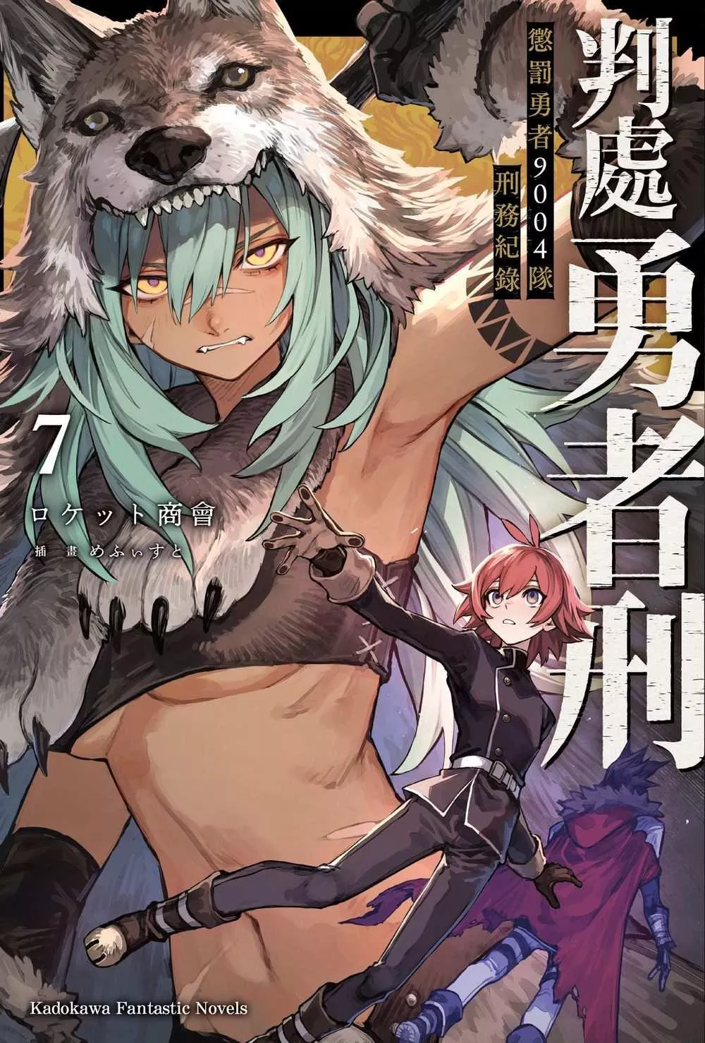 判處勇者刑 懲罰勇者9004隊刑務紀錄 (7)【首刷版附4P特典小冊子】