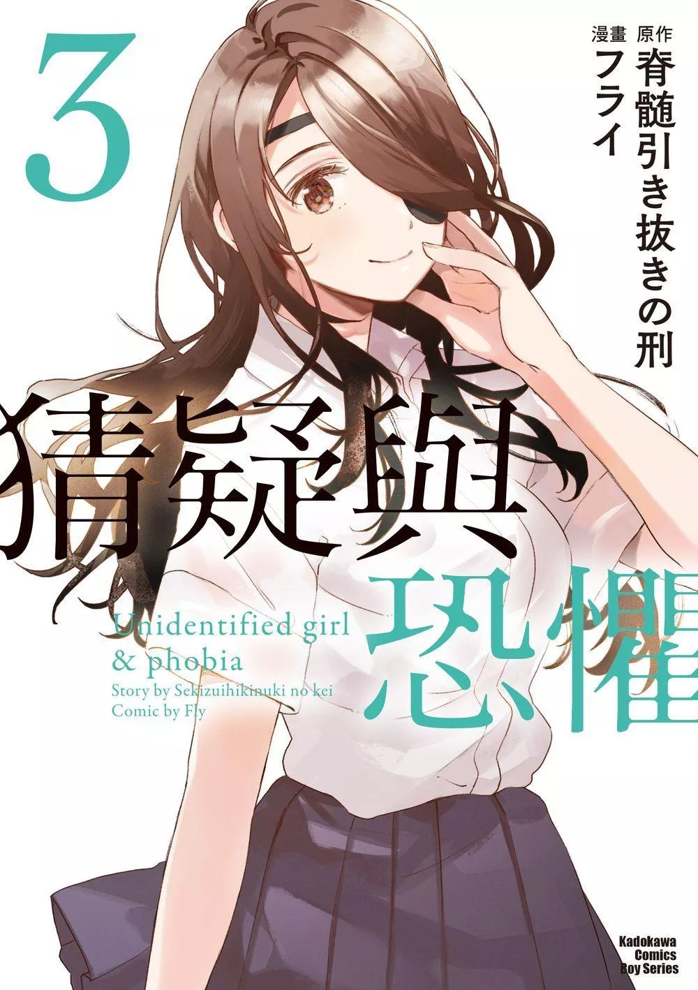 猜疑與恐懼  (3)