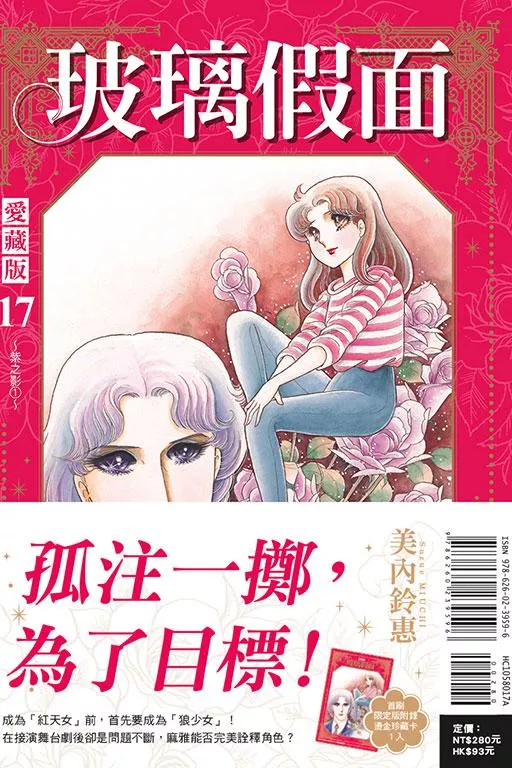 玻璃假面 愛藏版 (首刷限定版) 17