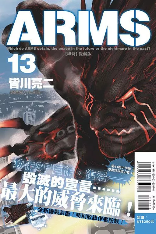 ARMS神臂 愛藏版 (首刷附錄版) 13