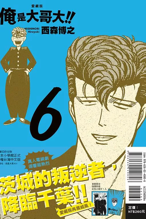 俺是大哥大!! 愛藏版 6【首刷附錄版】
