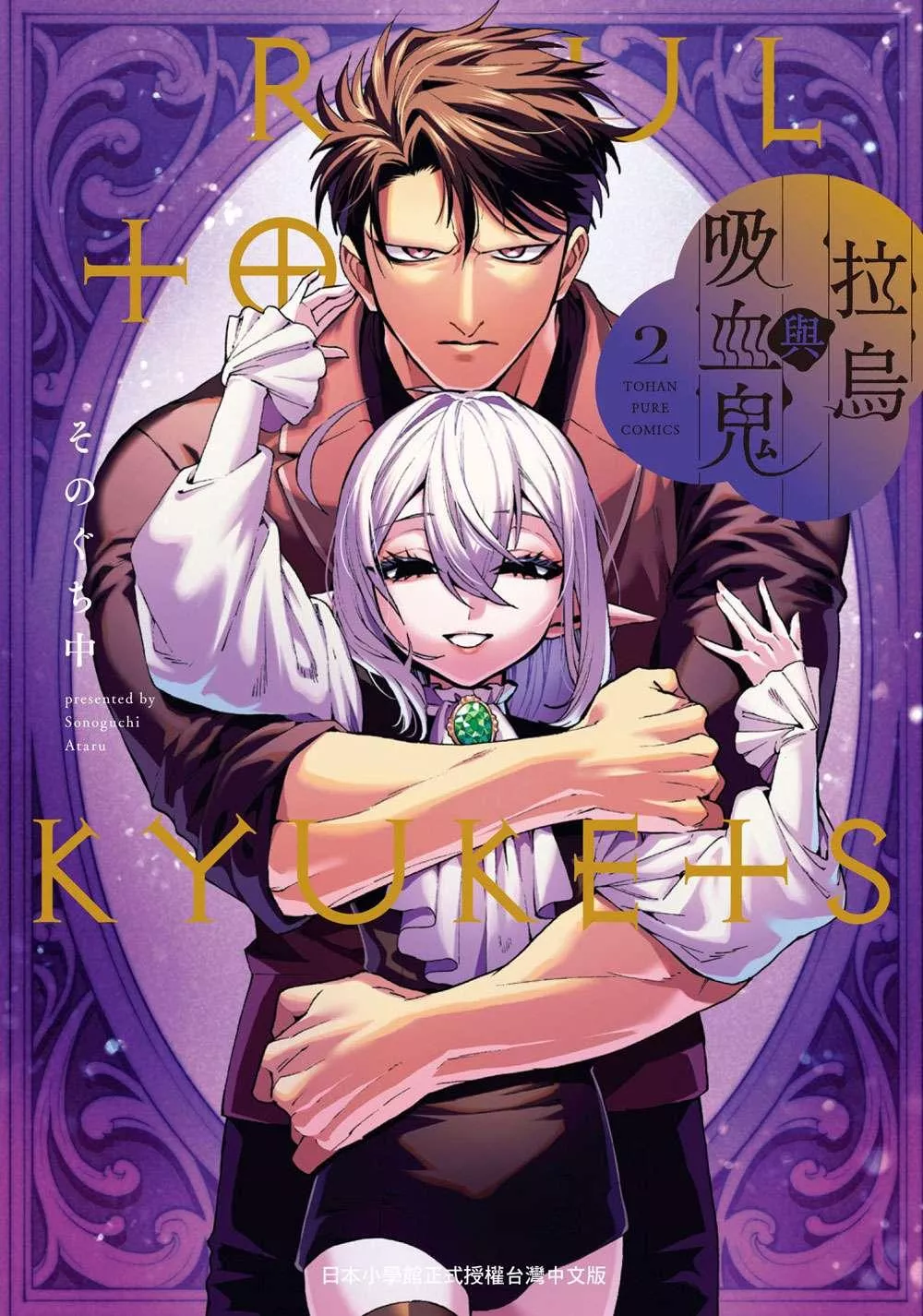 拉烏與吸血鬼 2