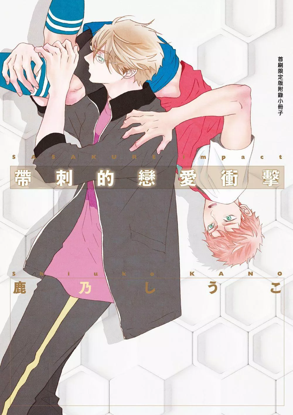 帶刺的戀愛衝擊（全）首刷限定版