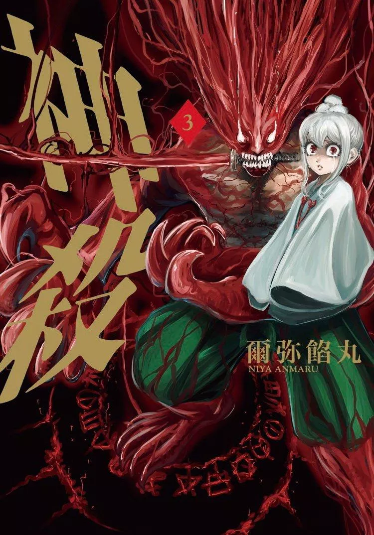 神殺 3完