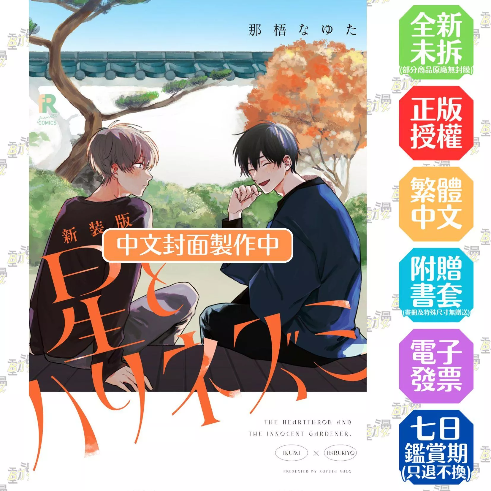 星星與刺蝟 新裝版(全)