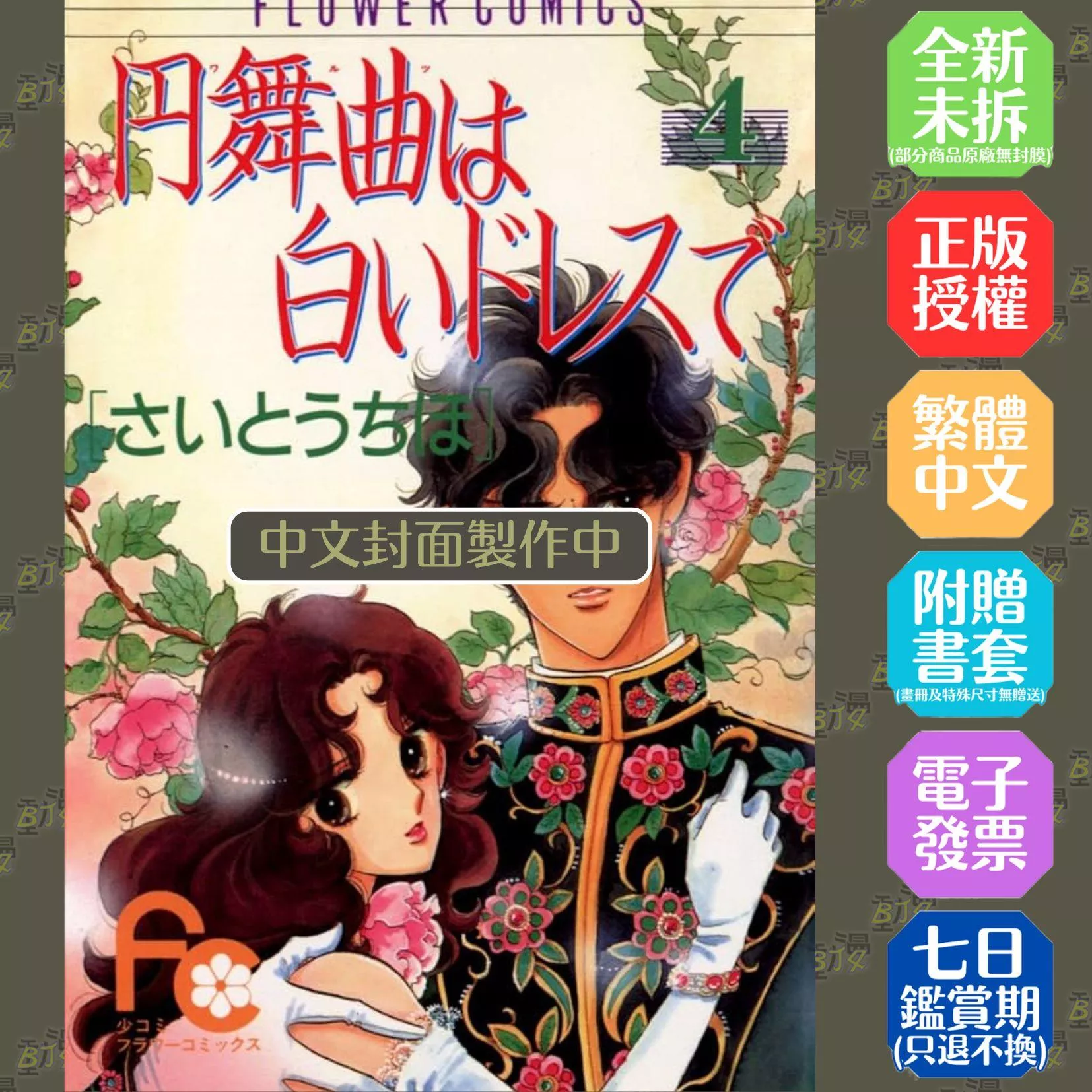 白色華爾滋 典藏版(全四冊盒裝套書)