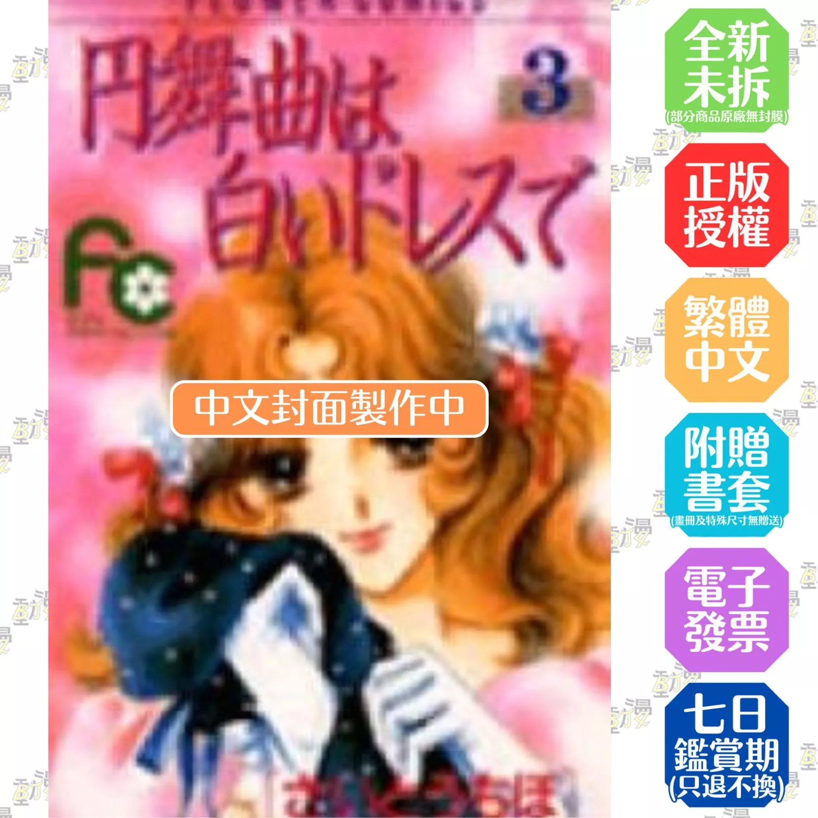 白色華爾滋 典藏版(03)