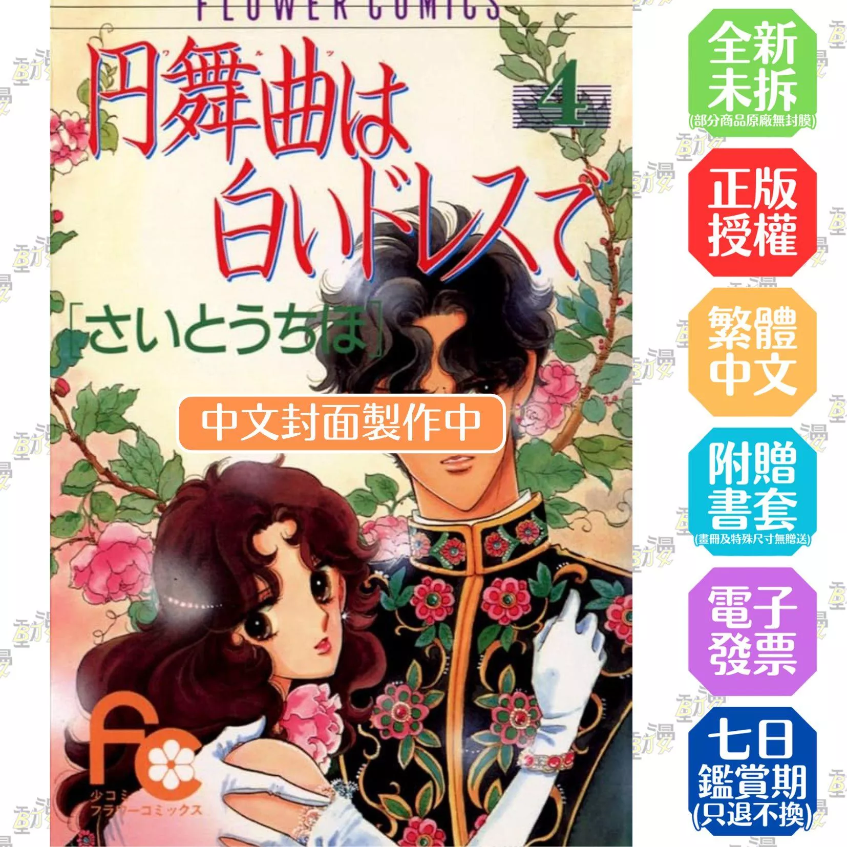 白色華爾滋 典藏版(04)完