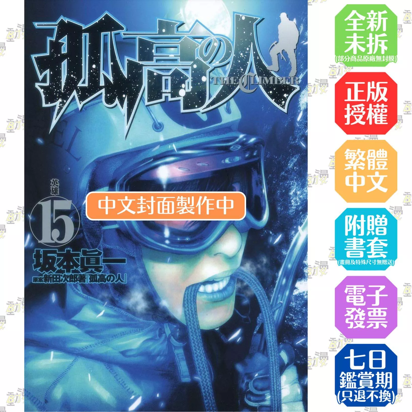 孤高之人(15)