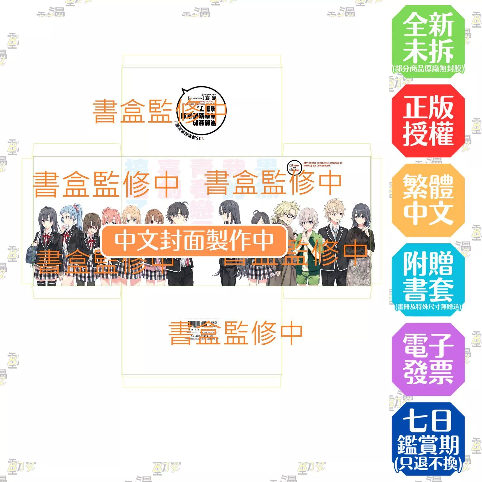 果然我的青春戀愛喜劇搞錯了。(十五週年紀念套書)