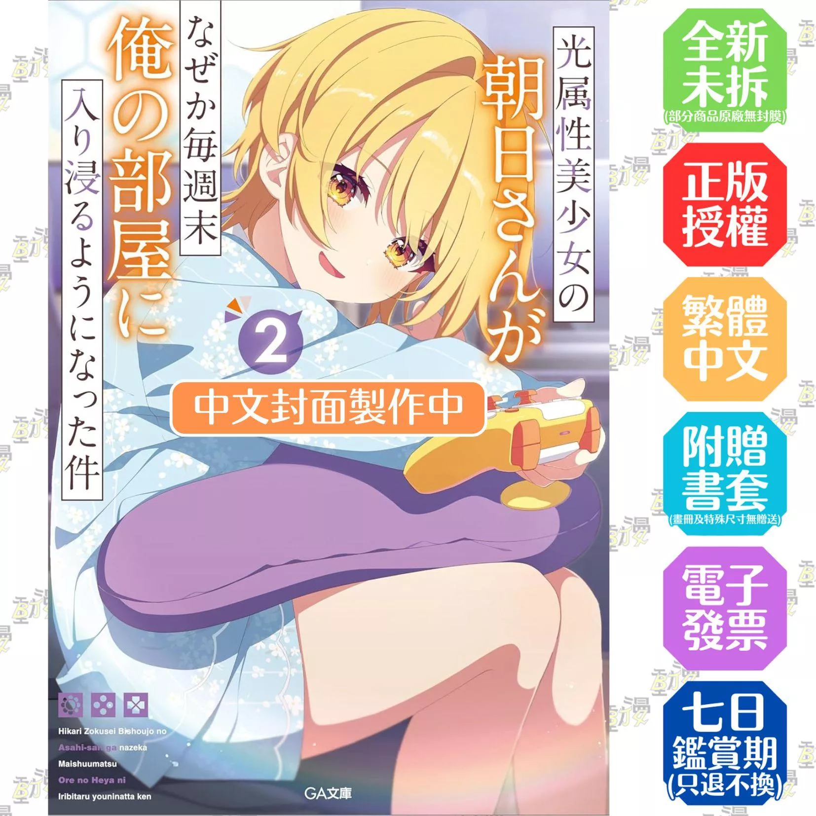 關於光屬性美少女朝日同學為何每週末都泡在我房間這件事(02)