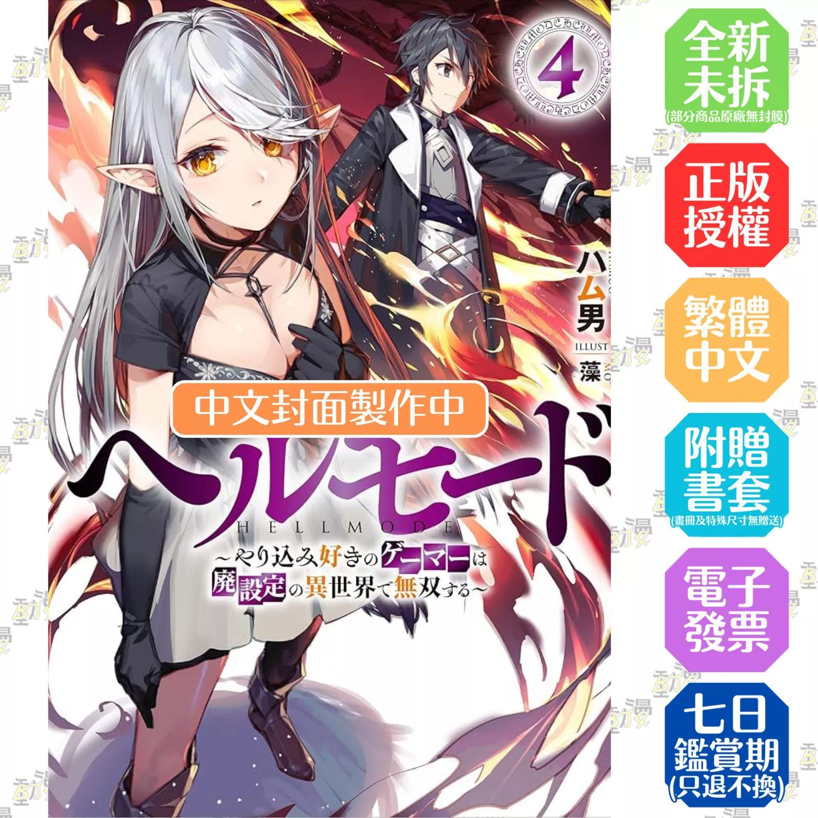 地獄模式 ～喜歡挑戰特殊成就的玩家在廢設定的異世界成為無雙～(04)