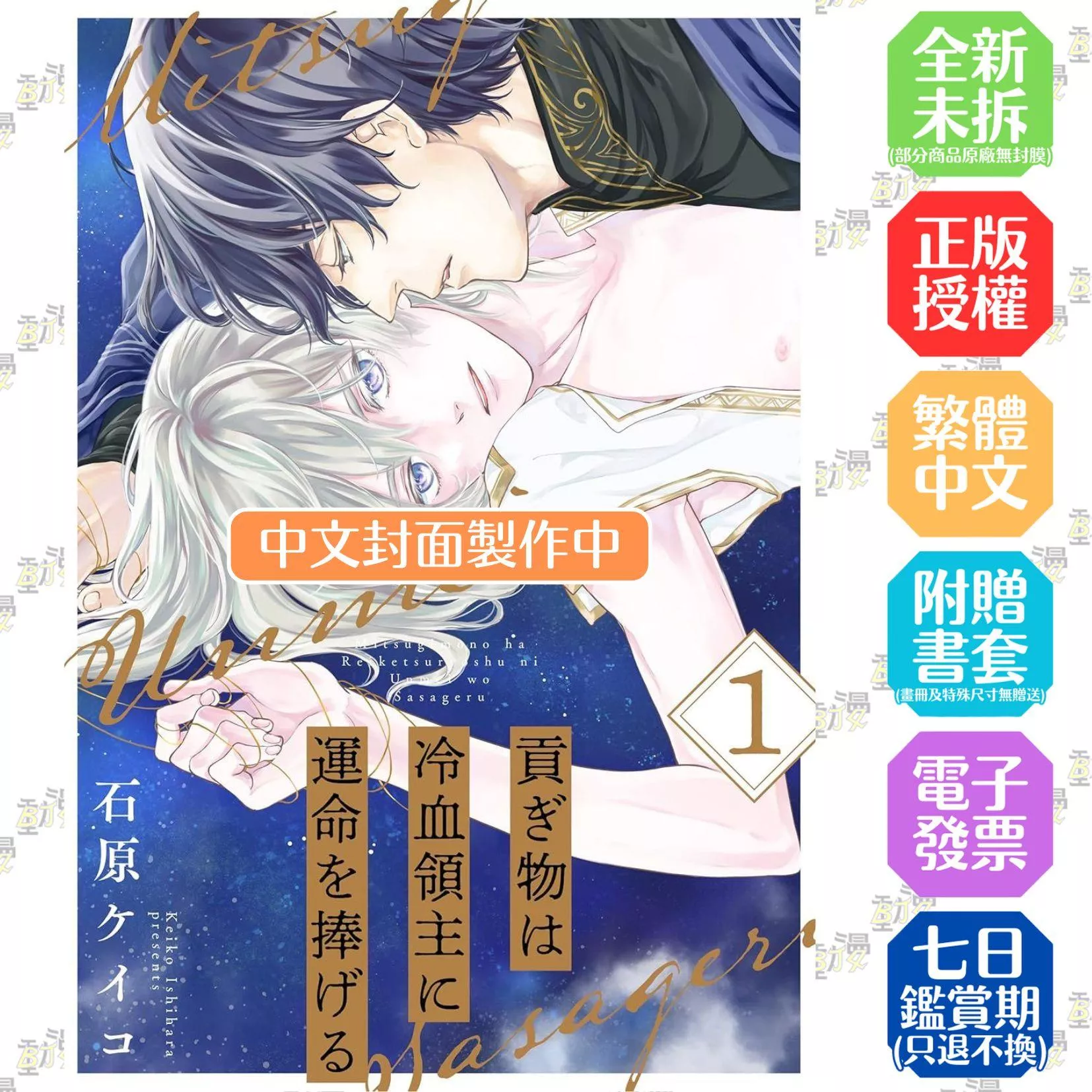 貢品要將命運獻給冷血領主(01)