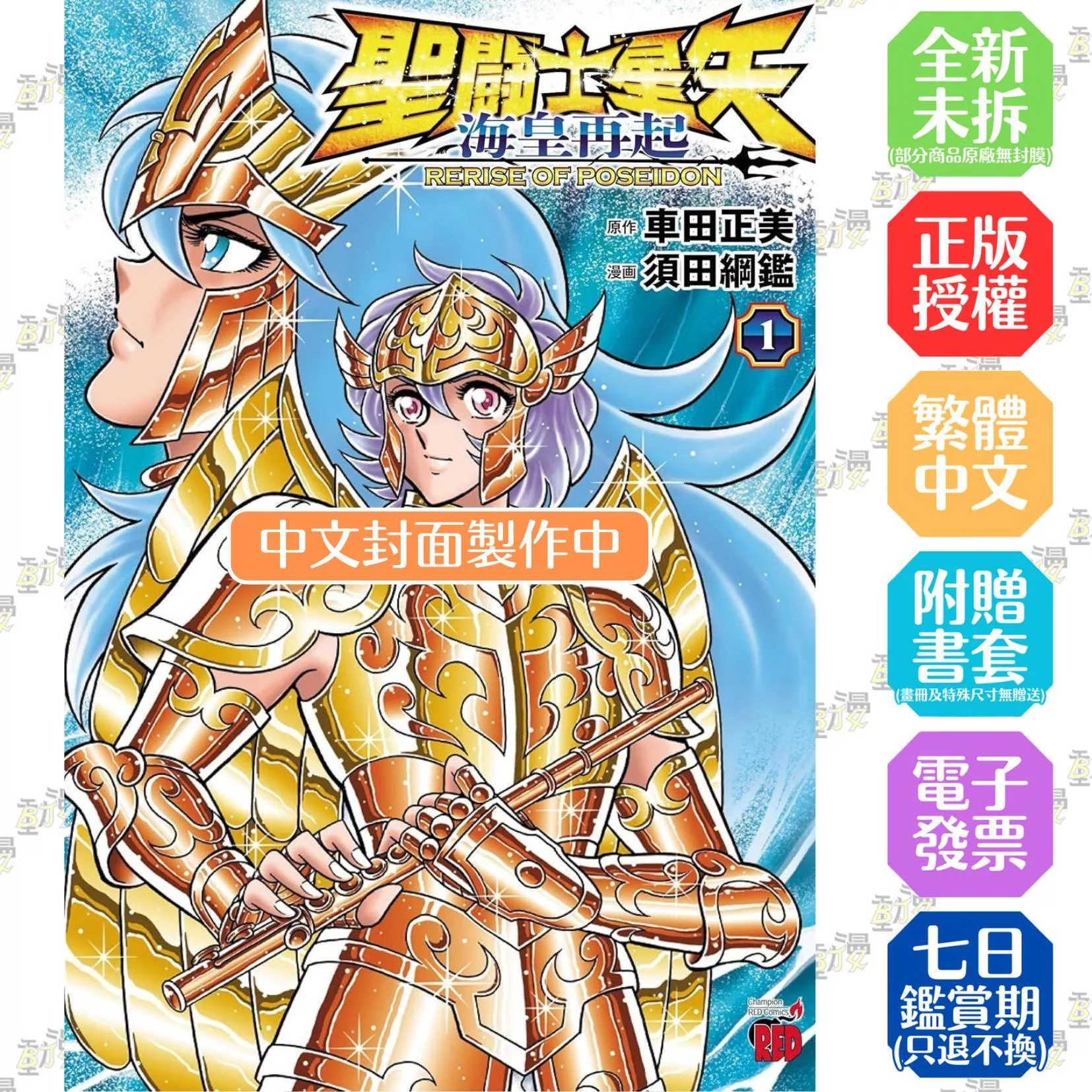 聖闘士星矢 海皇再起 RERISE OF POSEIDON(01)