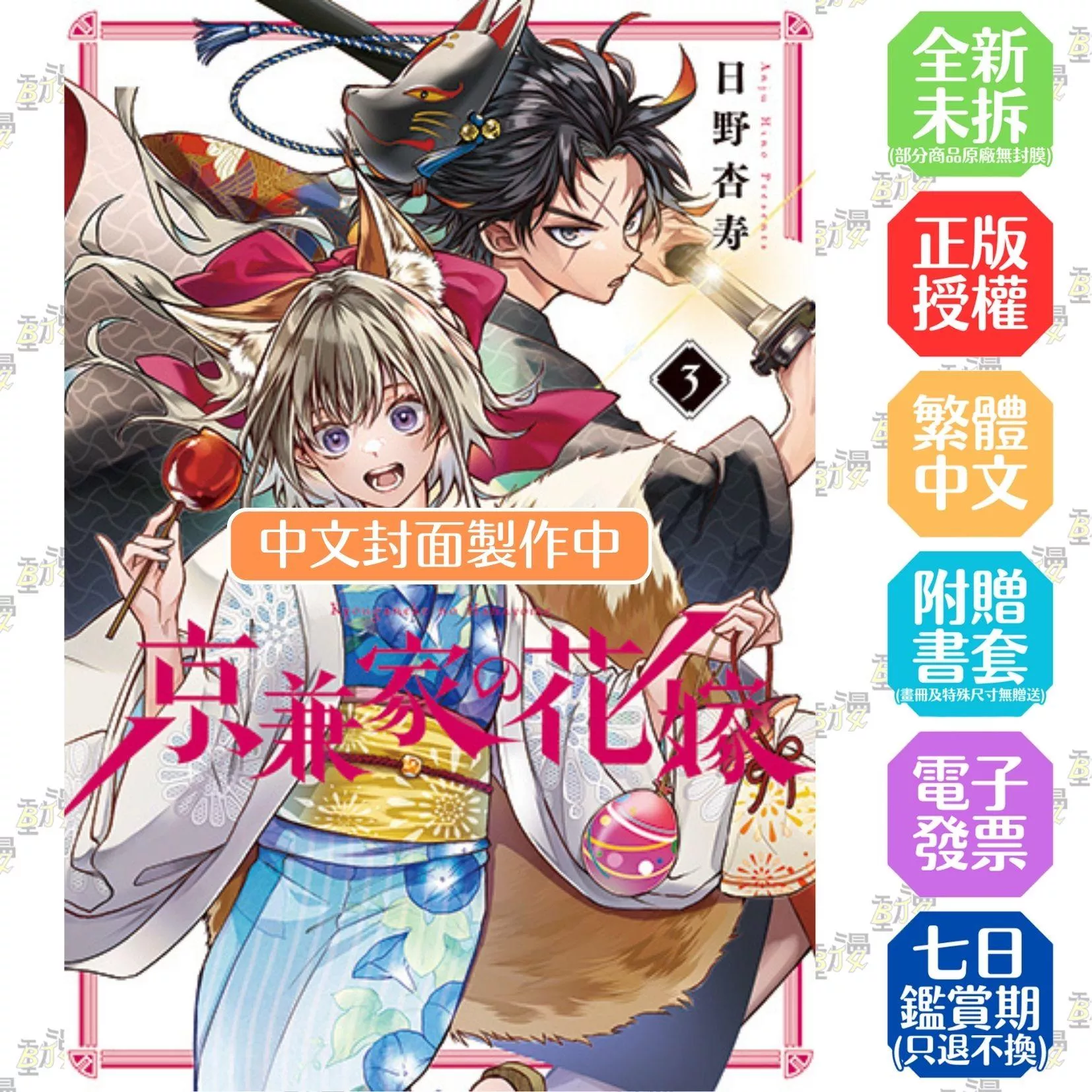 京兼家的新娘(03)