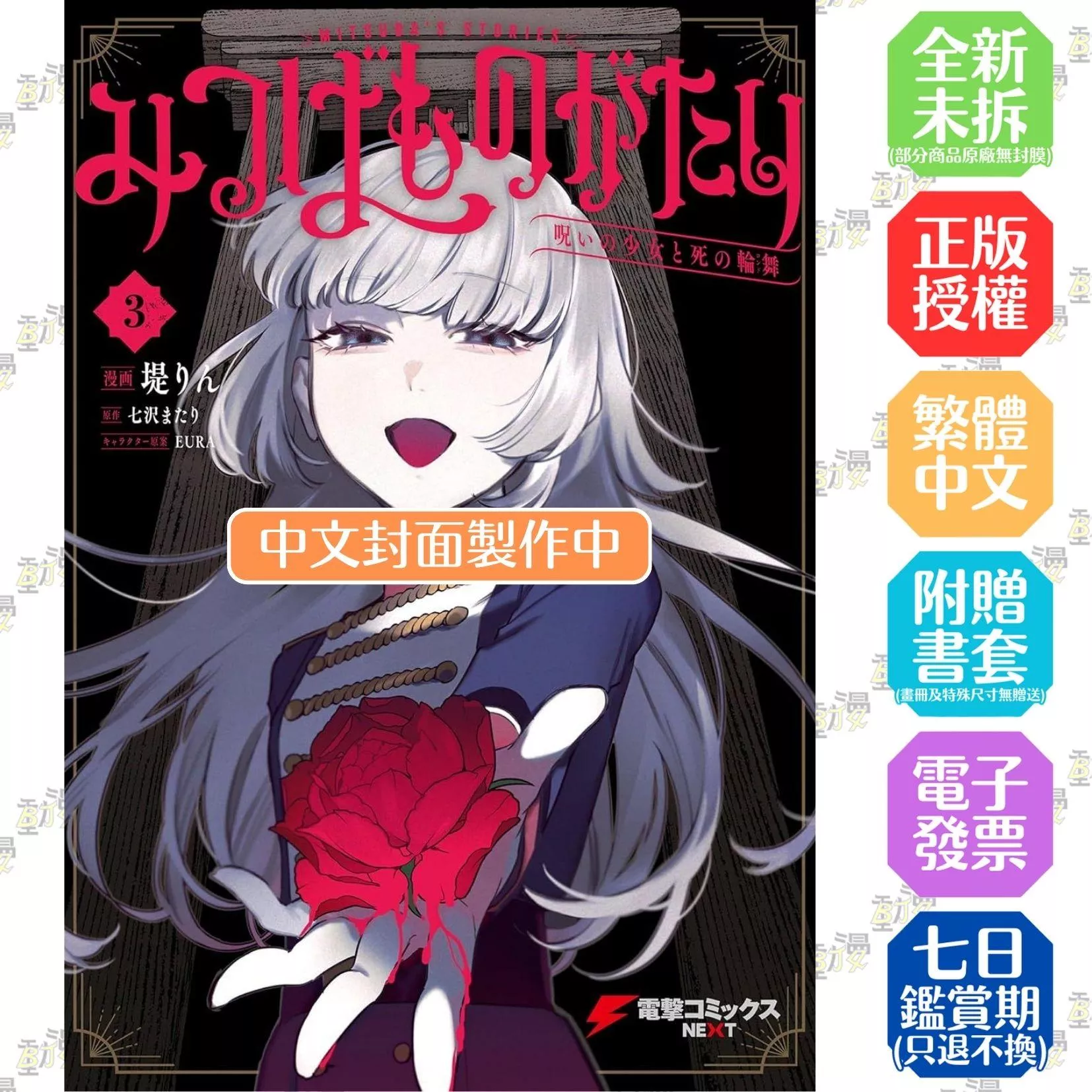 三葉傳奇 詛咒少女與死亡圓舞(03)