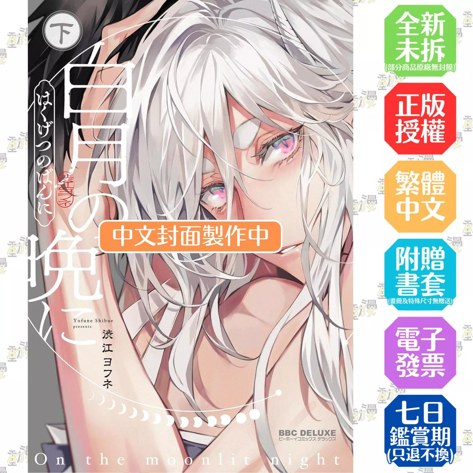 於白月之夜 下