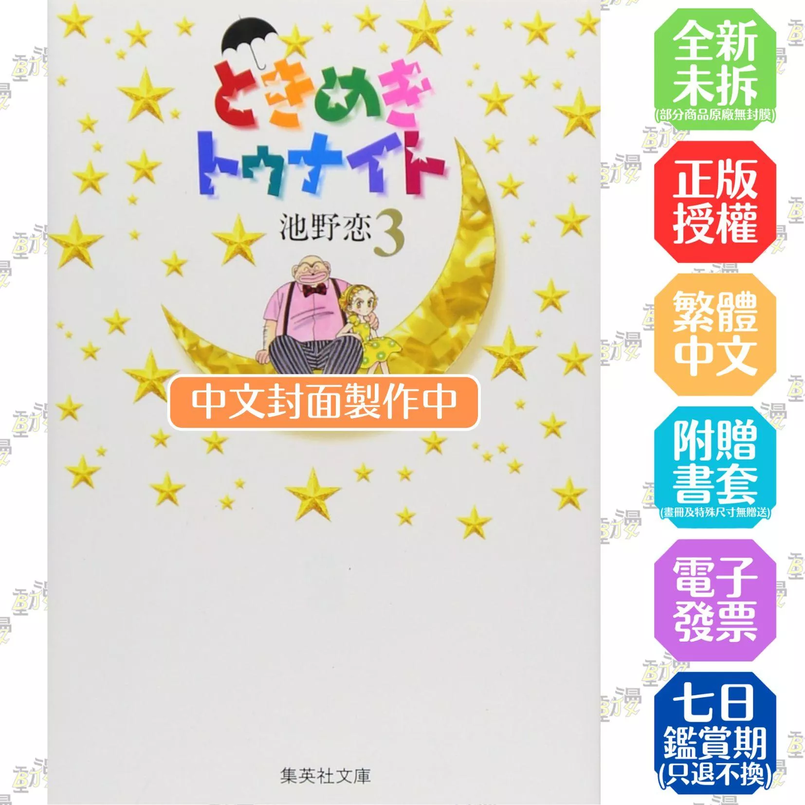 心跳在今夜 愛藏版 3