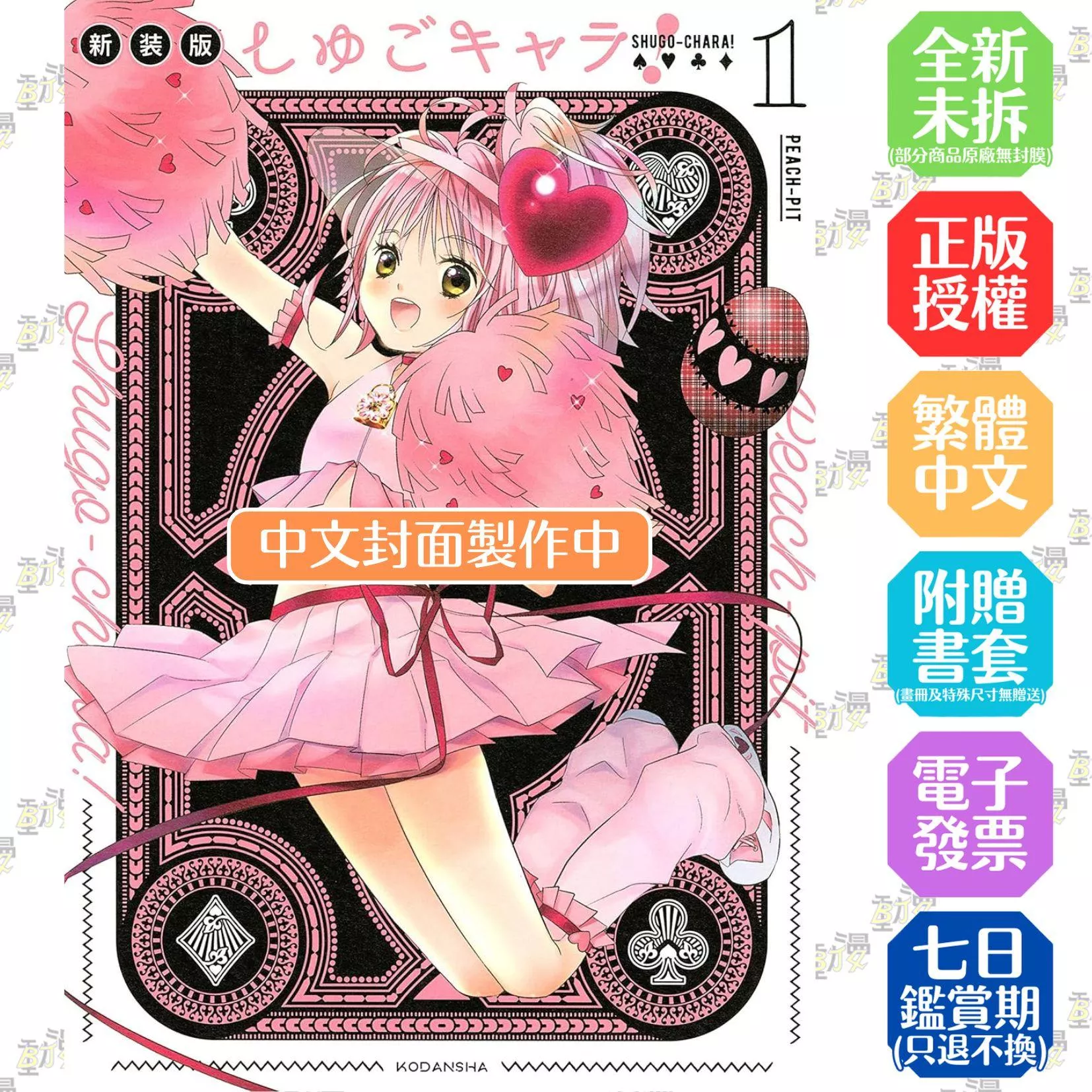 守護甜心 　愛藏版 1