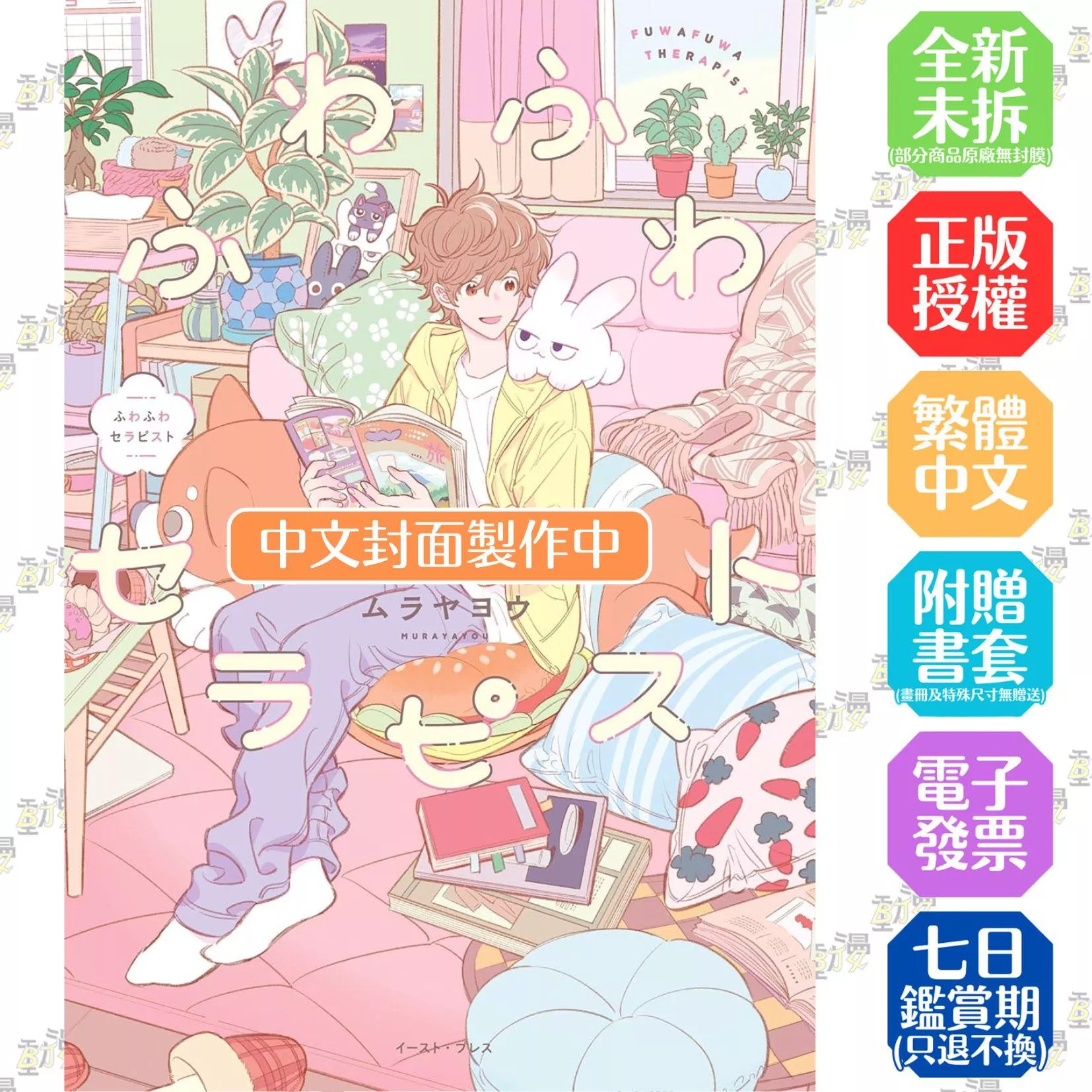 軟綿綿治療師 首刷限定版 全1
