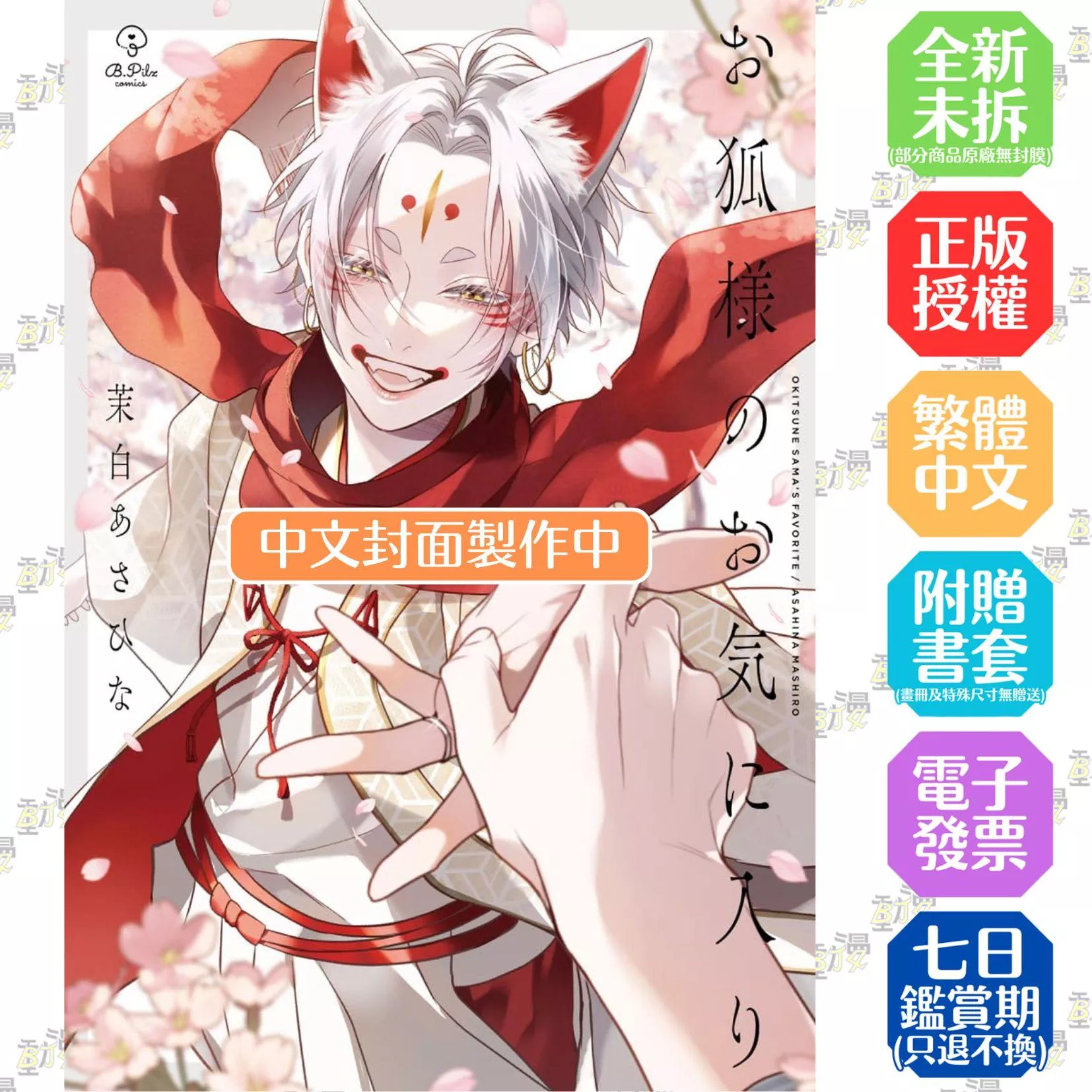 狐仙大人的最愛 首刷限定版 全1