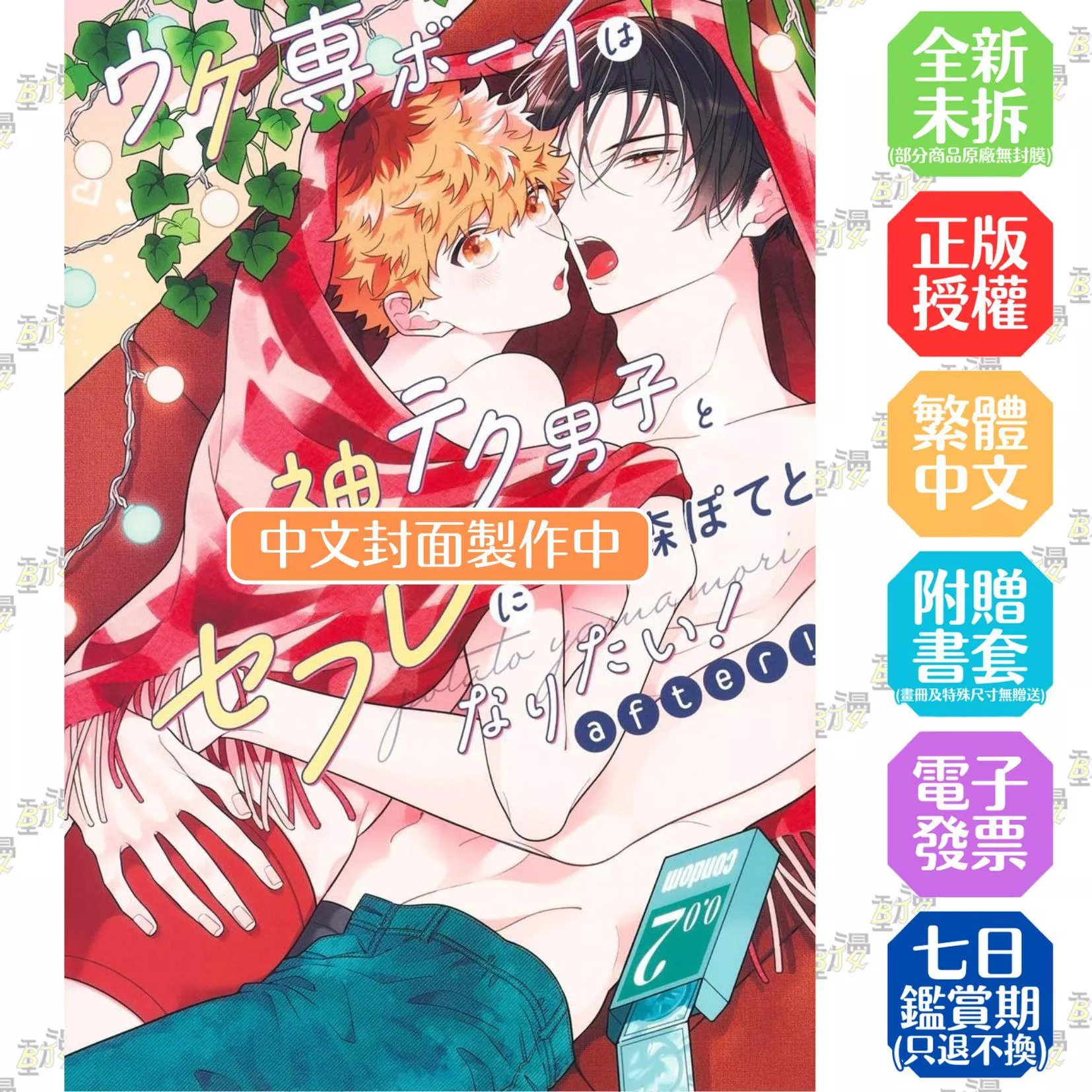 專當受的男孩想和神技巧男子成為炮友！ after！ 首刷限定版 全1