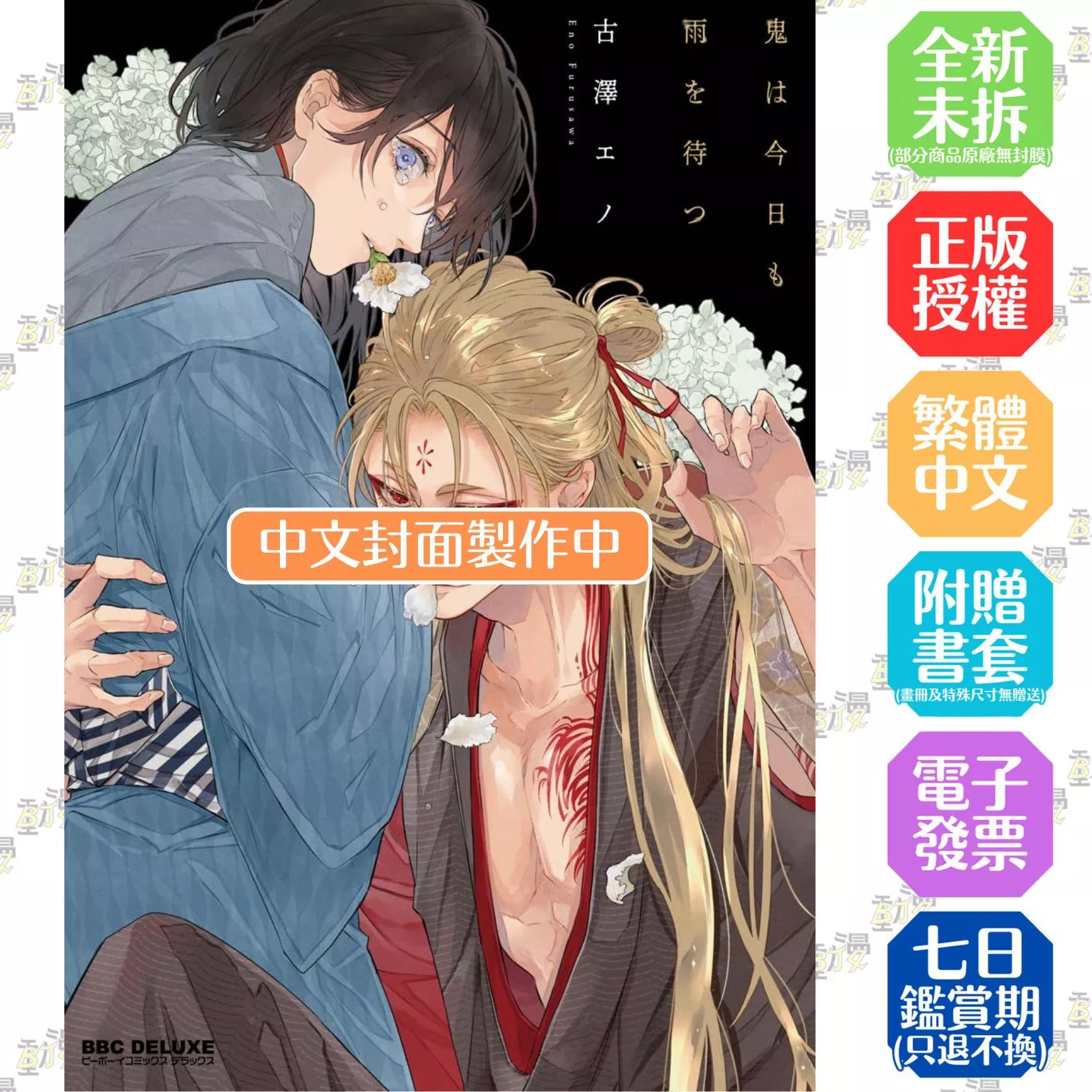 鬼今天也等待著雨 首刷限定版 全1
